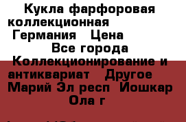 Кукла фарфоровая коллекционная RF-collection Германия › Цена ­ 2 000 - Все города Коллекционирование и антиквариат » Другое   . Марий Эл респ.,Йошкар-Ола г.